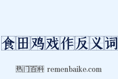 食田鸡戏作反义词是什么意思的图片